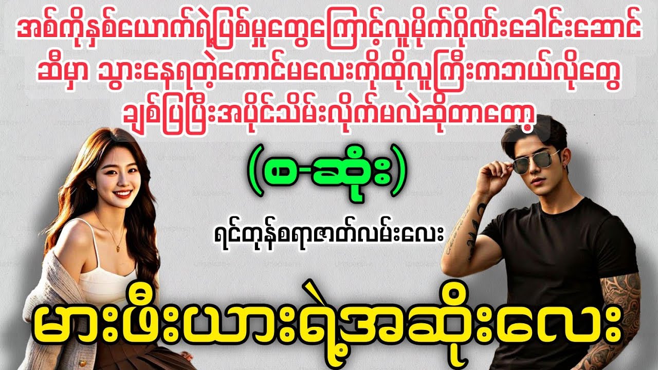 မားဖီးယားရဲ့အဆိုးလေး (စ-ဆုံး) #novelboxchannel  #audiobook 