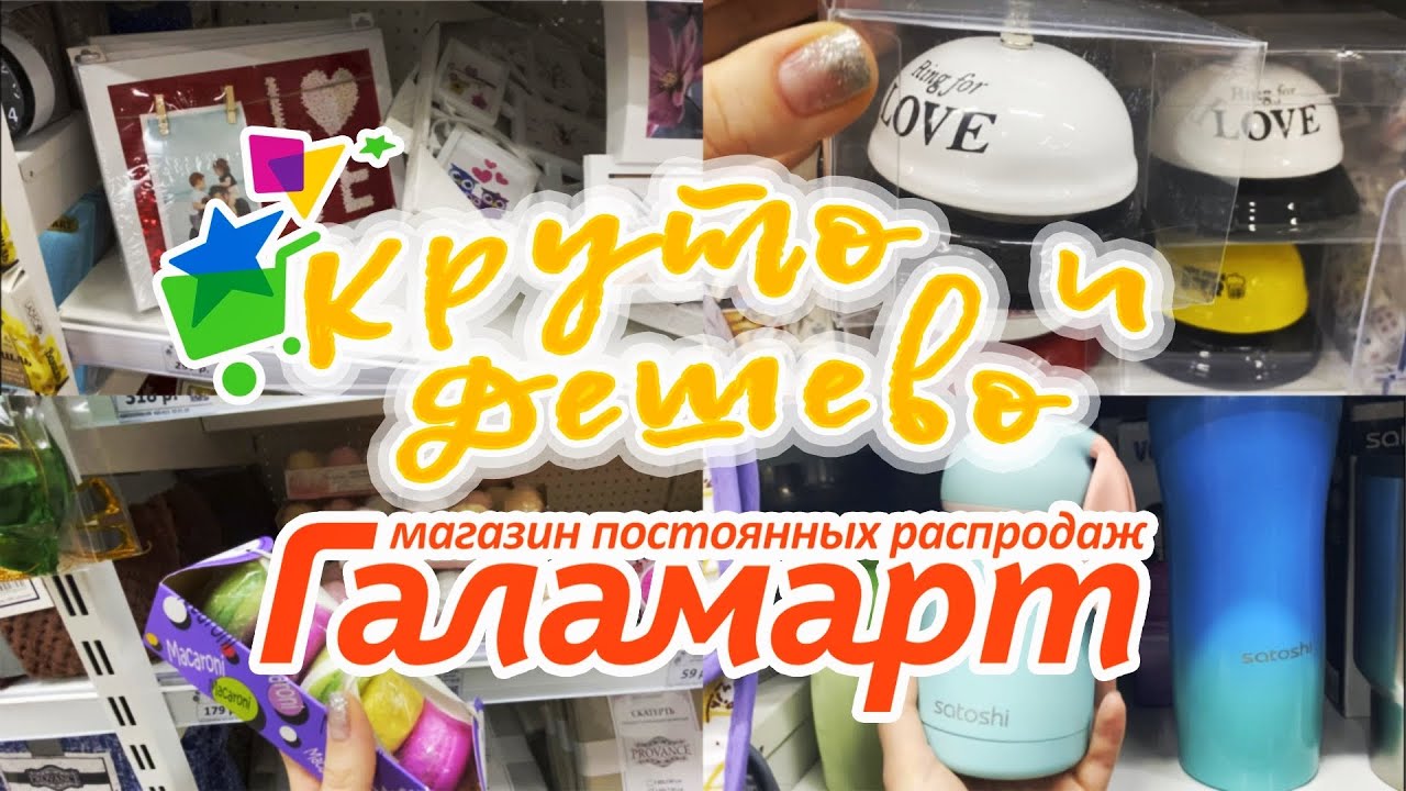 КЛАССНЫЕ ТОВАРЫ В ГАЛАМАРТ + КОНКУРС ДЛЯ ПОДПИСЧИКОВ / АКЦИИ И СКИДКИ В ГАЛАМАРТ 2020