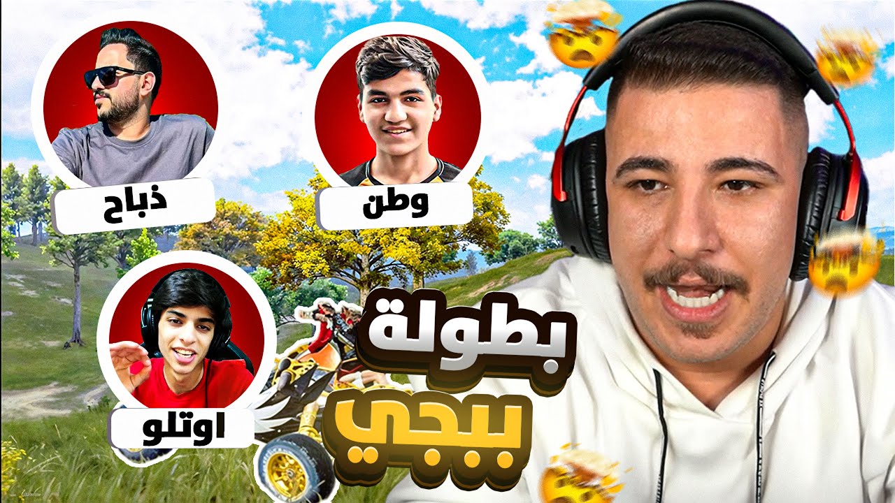 بطولة ببجي مع أوتلو وذباح ووطن 🔥 أقوى مواجهات!