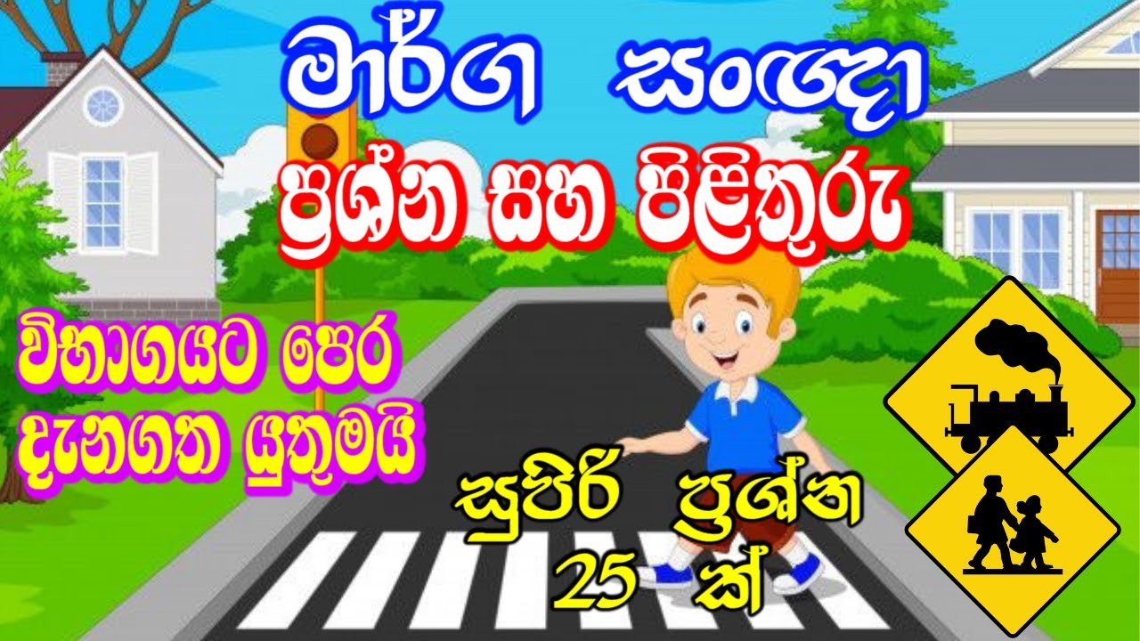 මාර්ග සංඥා || Marga sanya || marga nithi || ශිෂ්‍යත්වයට නැතුවම හොඳම  අනුමාන ප්‍රශ්න 25 ක්සහ පිළිතුරු
