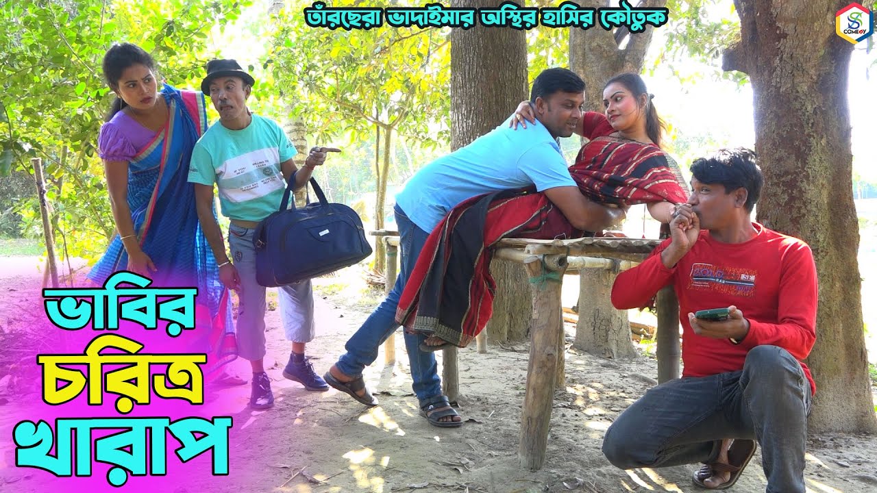 তাঁরছেরা ভাদাইমার নতুন কৌতুক ভাবির চরিত্র খারাপ | Vabir Chorito | Tarchera Vadaima | New Koutuk 2023