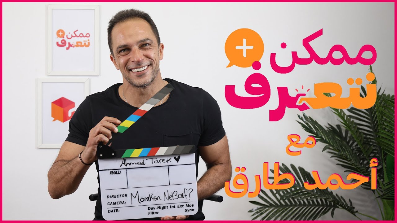 ممكن نتعرف؟ | أحمد طارق | الحلقة #27