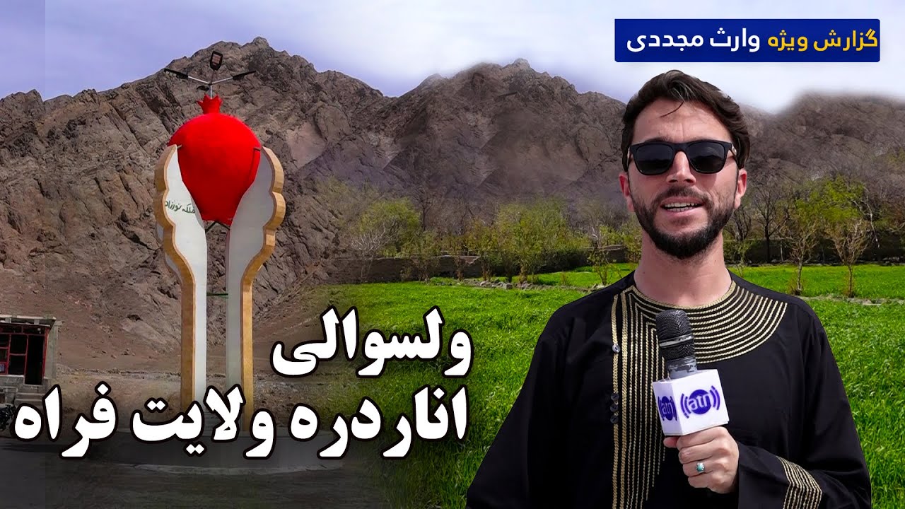 ولسوالی اناردره ولایت فراه در گزارش ویژه وارث مجددی