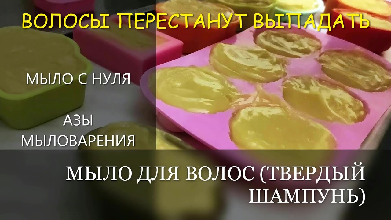 THE BASICS OF SOAP MAKING, АЗЫ МЫЛОВАРЕНИЯ, Мыло с нуля, МЫЛО ДЛЯ ВОЛОС, ШАМПУНЬ