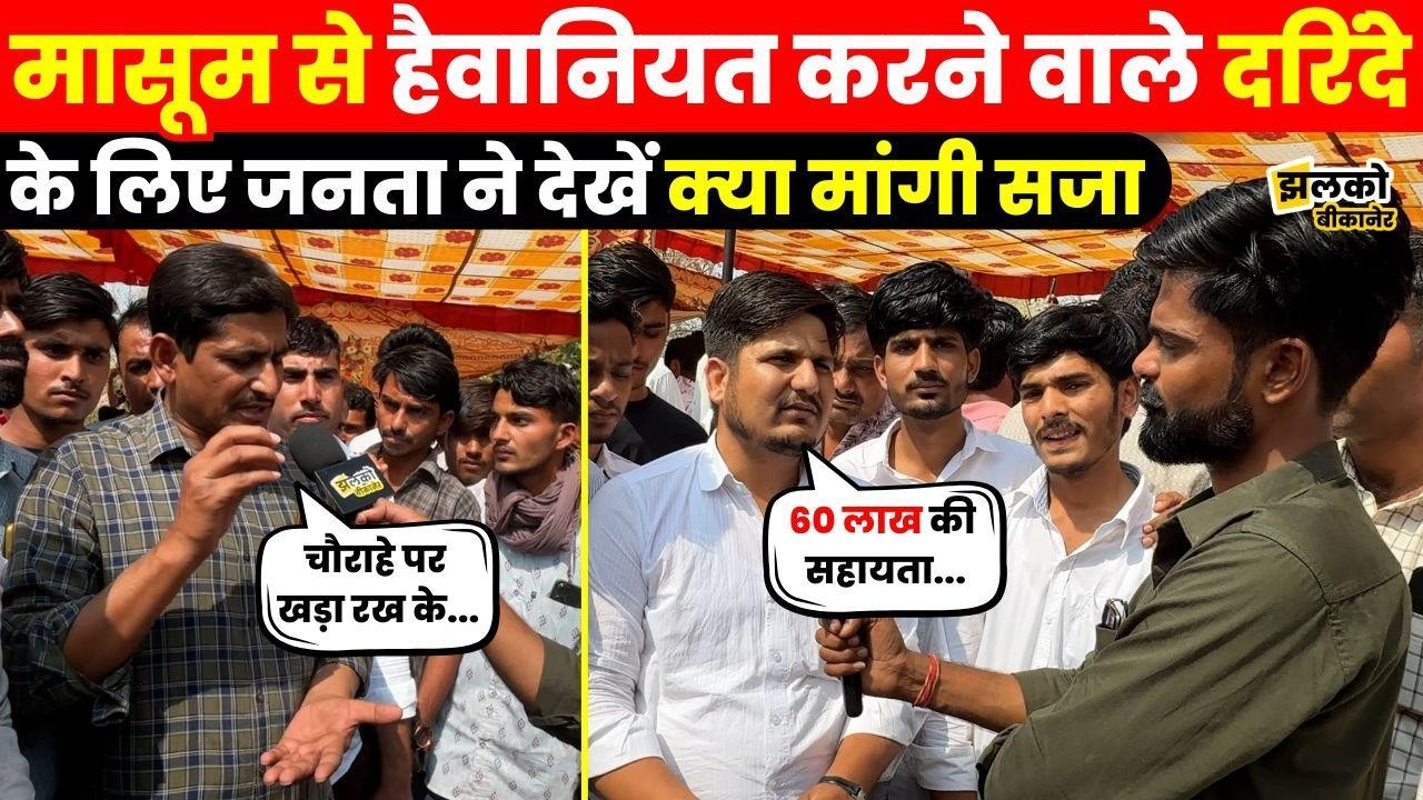 मासूम के साथ दरिंदगी करने वाले हैवान के लिए जनता ने देखें क्या मांगी सजा ~ Jhalko Bikaner