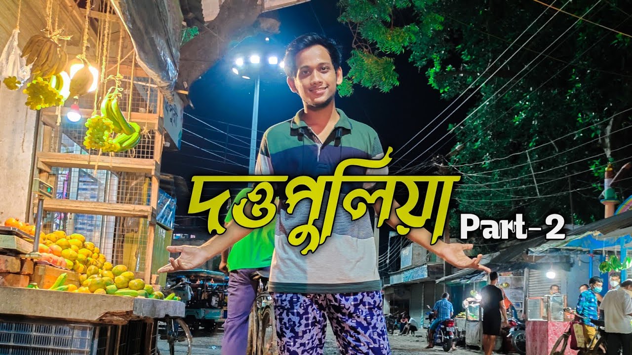 দত্তপুলিয়া ❤️ Part - 2 || Lifestyle Vlog || Guru Sayan Extra