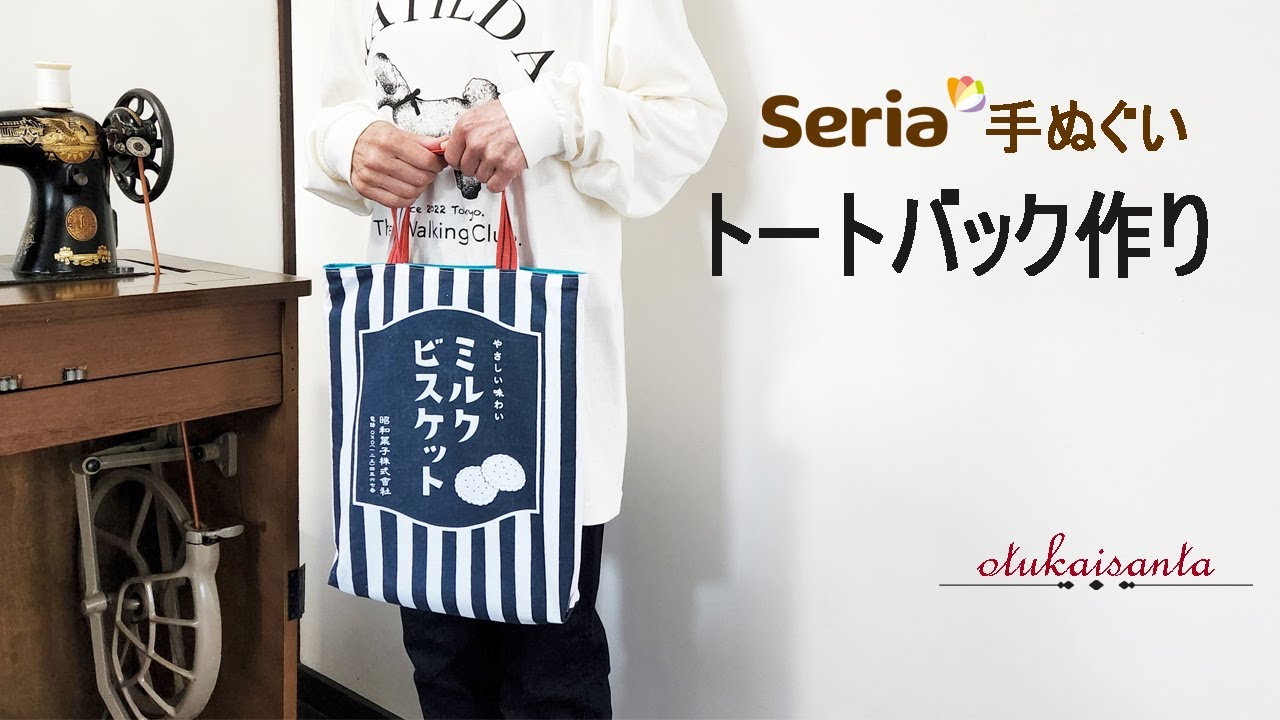 手ぬぐいトートバックの作り方　How to make a Tote bag　セリアの手ぬぐいでトートバック　裏地マチ付きトートバック