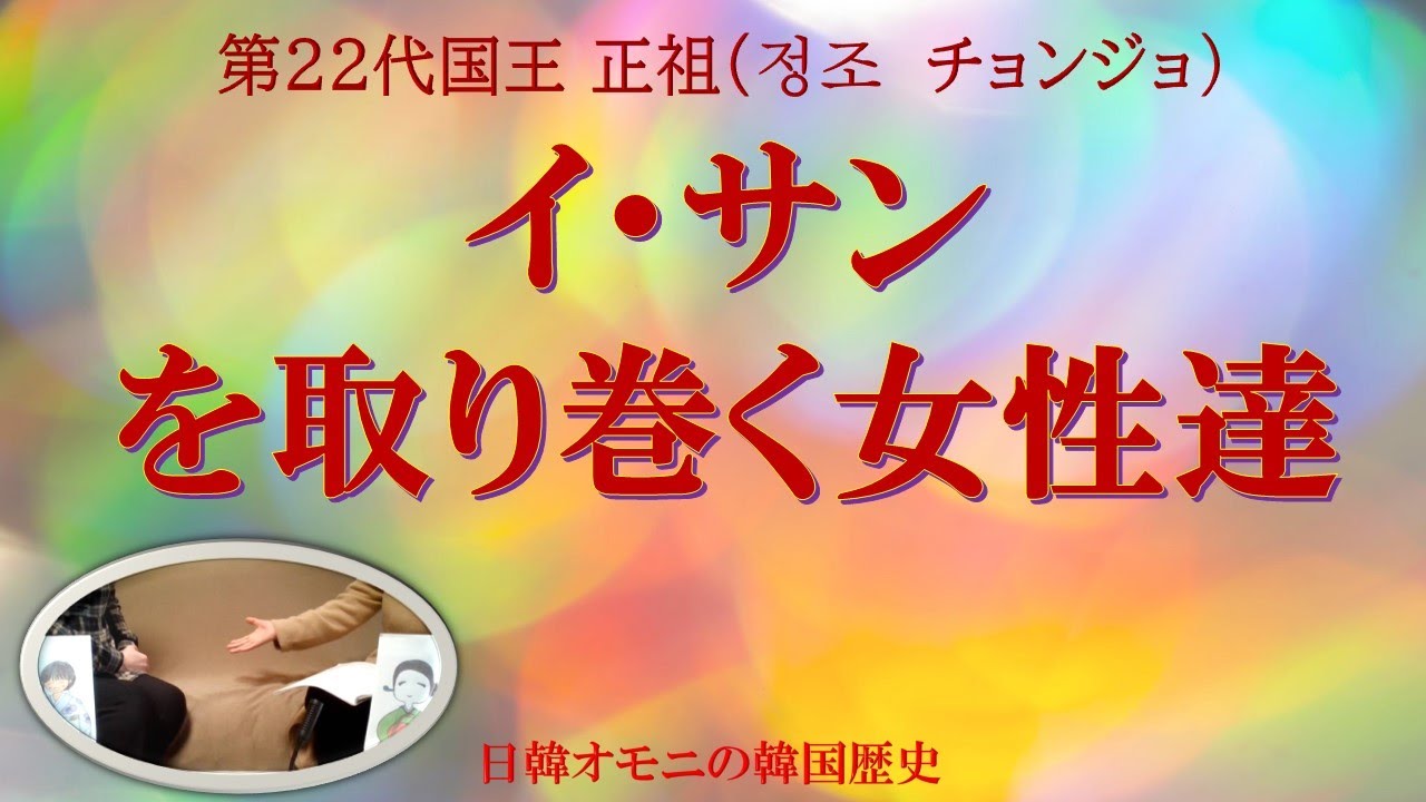 【韓国歴史】ドラマにもよく描かれる母・正室と4人の後宮達