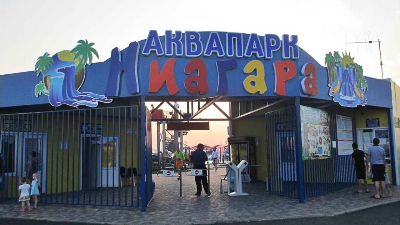 Аквапарк 