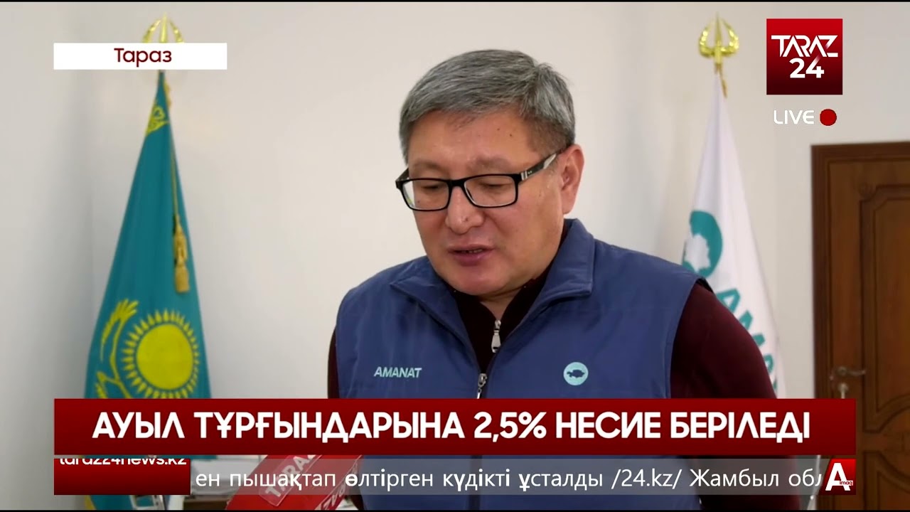АУЫЛ ТҰРҒЫНДАРЫНА 2,5% НЕСИЕ БЕРІЛЕДІ