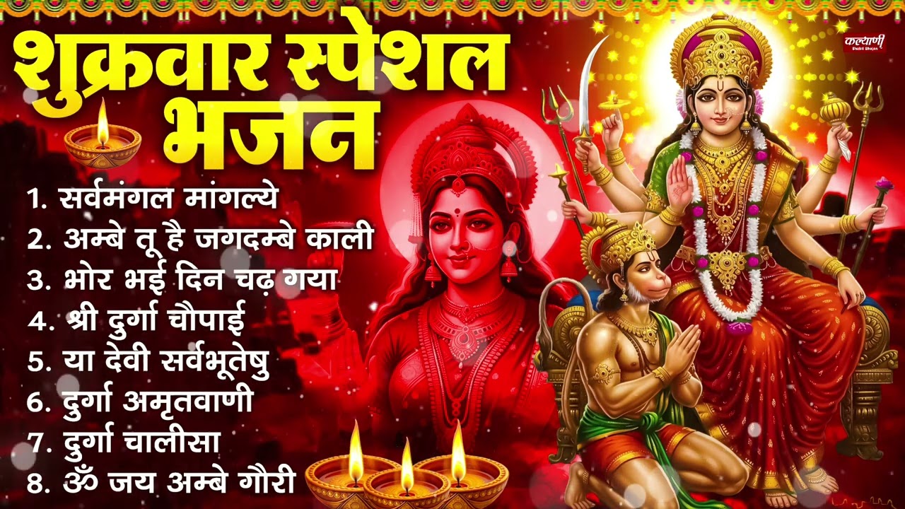 शुक्रवार भक्ति भजन : सर्वमंगल मांगल्ये, ॐ भूर्भुवः स्वः, या देवी सर्व भूतेषु , दुर्गा चालीसा व आरती