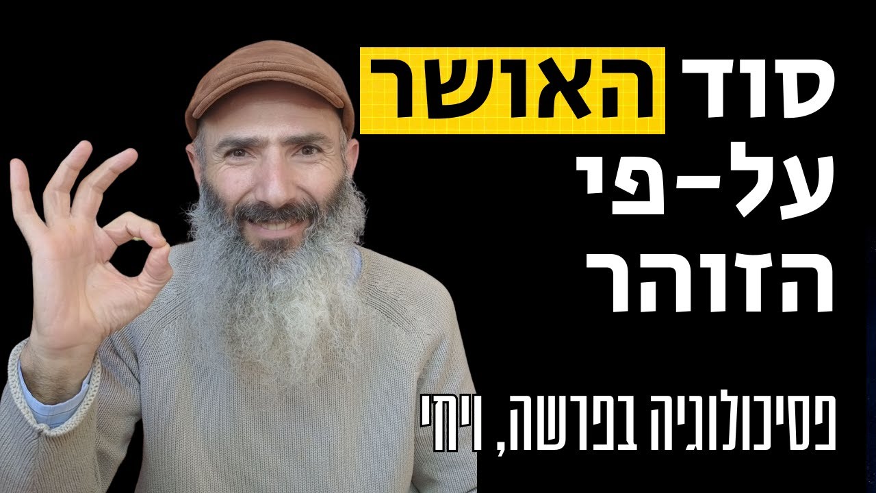 איך להיות מאושרים על-פי הזוהר | פסיכולוגיה בפרשה, ויחי