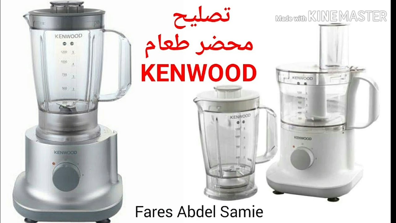 تصليح محضر طعام كينوود  (KENWOOD  Multipro (FPP220
