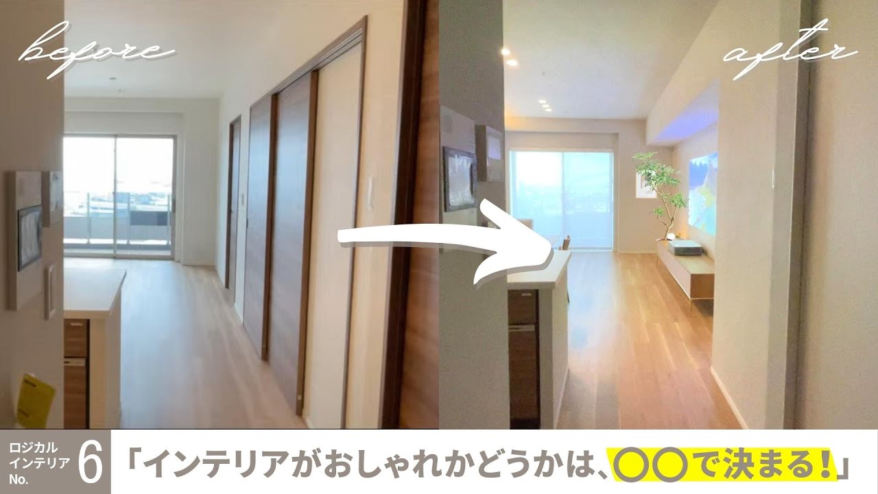 【プロは必ずやっている‼︎】インテリアコーディネート㊙法則を実例解説/ ジャパンディスタイル リノベーション/ロジカルインテリアの法則 vol.6-前編/ interior rule