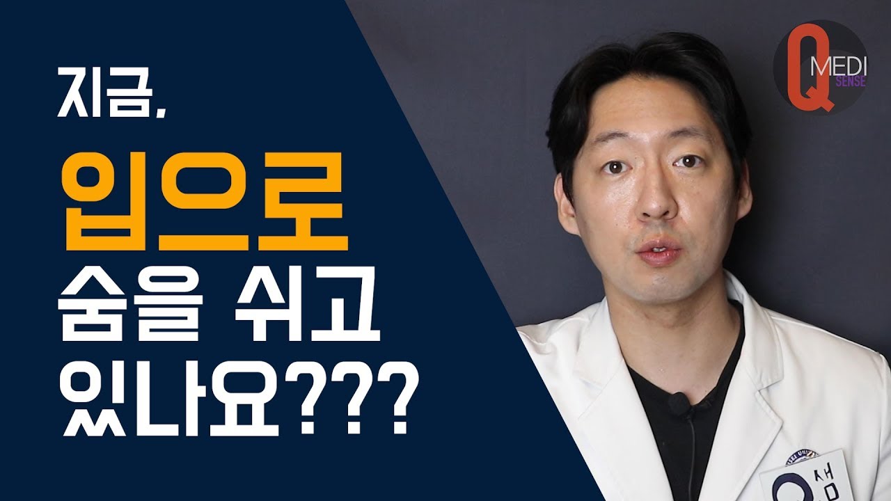 구강호흡편- 입으로 숨을쉬면 얼굴이 오이처럼 변한다고?
