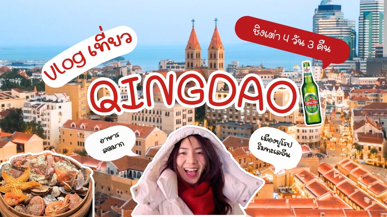 EP.02 Lost in Qingdao — เมืองยุโรปเล็ก ๆ ริมทะเลจีน 2026 🌊❄️