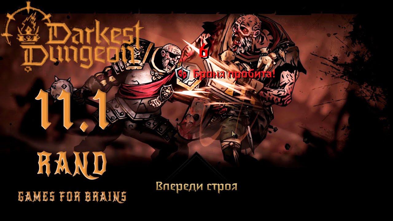 Когда везение необходимо | Darkest Dungeon II №11.1