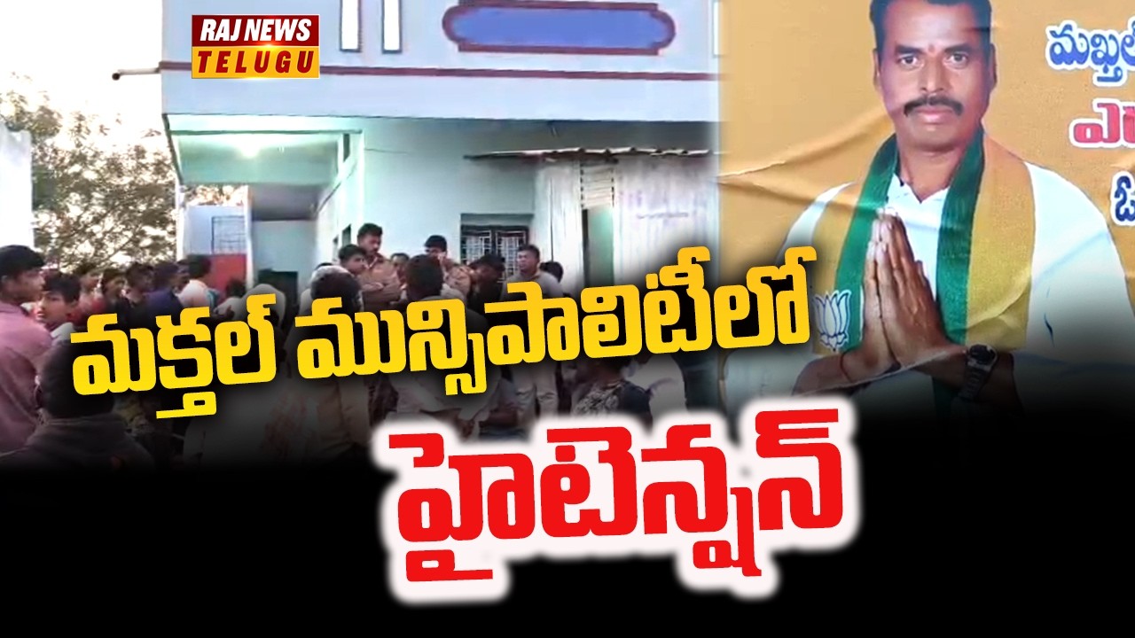 మక్తల్ మున్సిపాలిటీ లో హైటెన్షన్ | BJP Councillor Candidate Suicide | Raj News