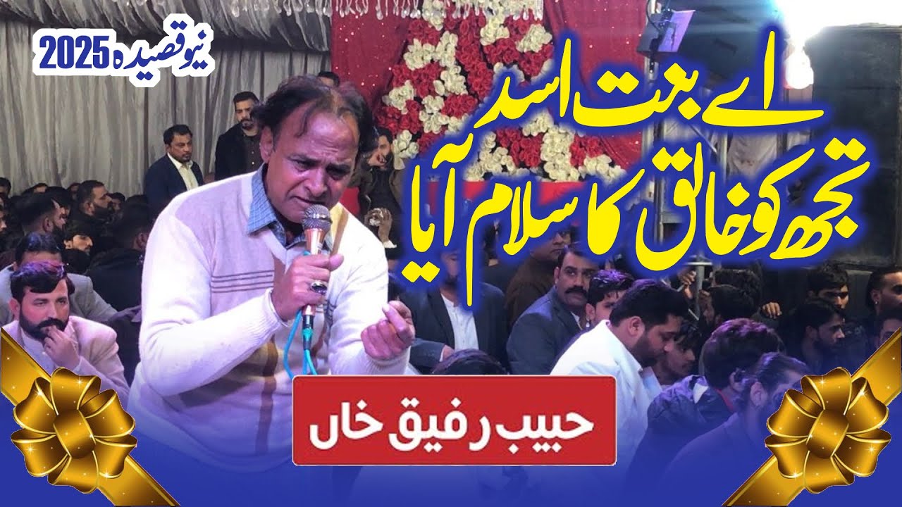 Ae Binte Asad Tujko Khaliq Ka Salam Aaya - Habib Rafiq - New Qasida 2025