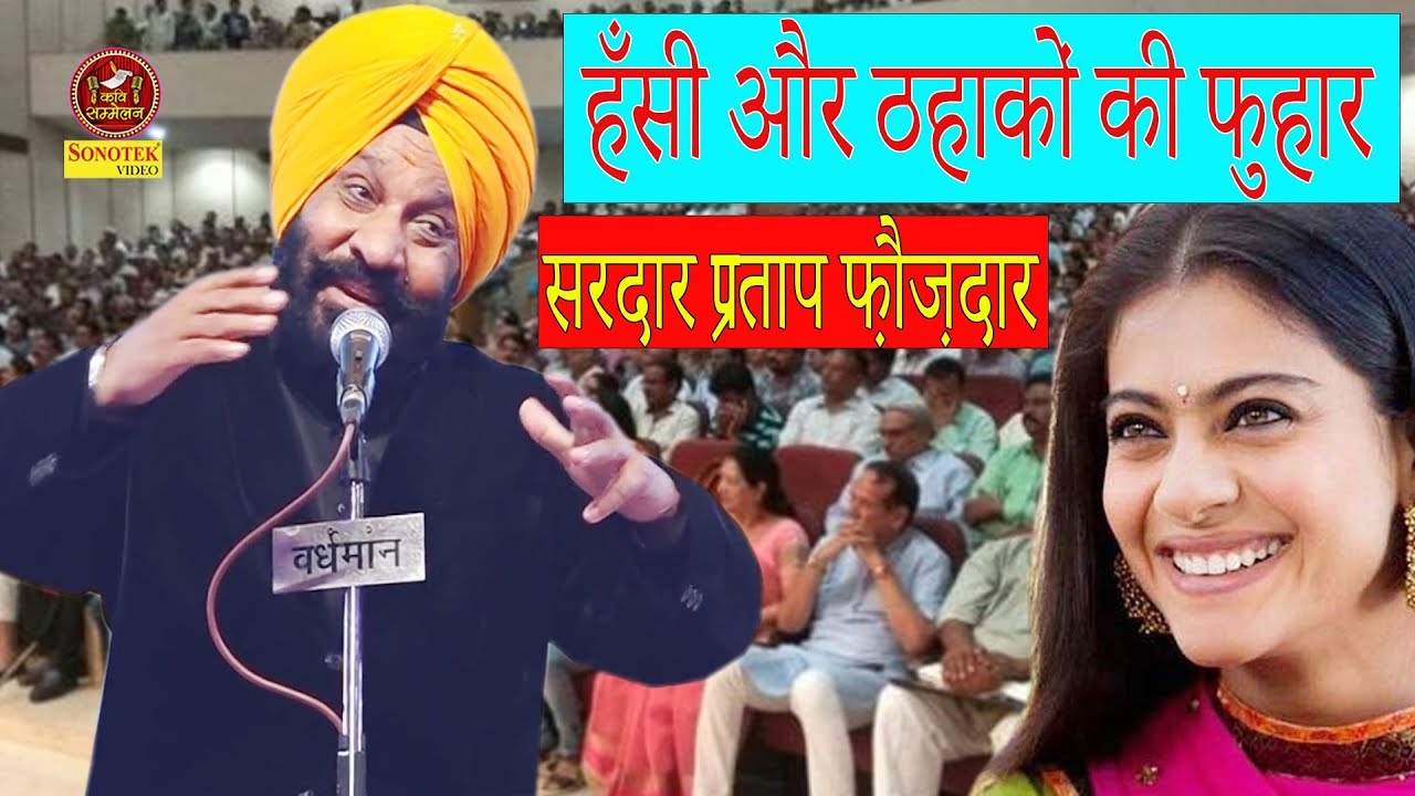 हँसी और ठहाकों की फुहार सरदार प्रताप फ़ौज़दार | Pratap Faujdar Hasya Kavi I Kavi sammelan sonotek