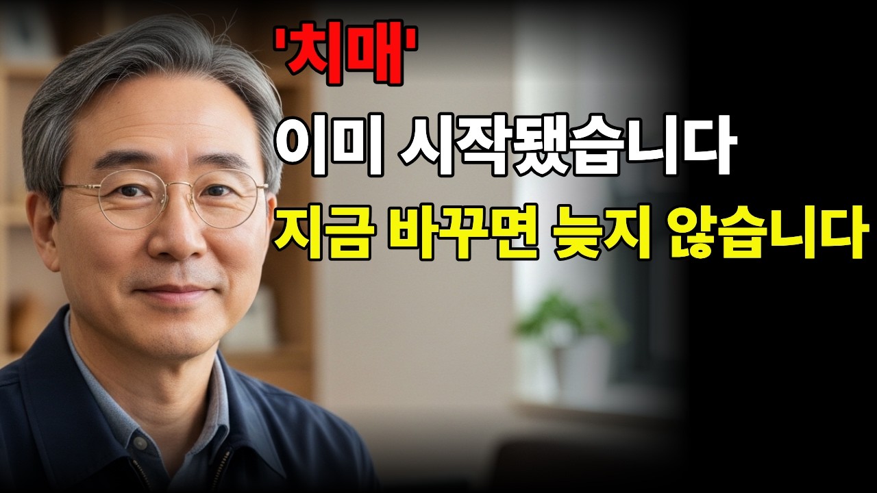60대 이후 기억력 떨어지기 전, 반드시 바꿔야 할 4가지 습관