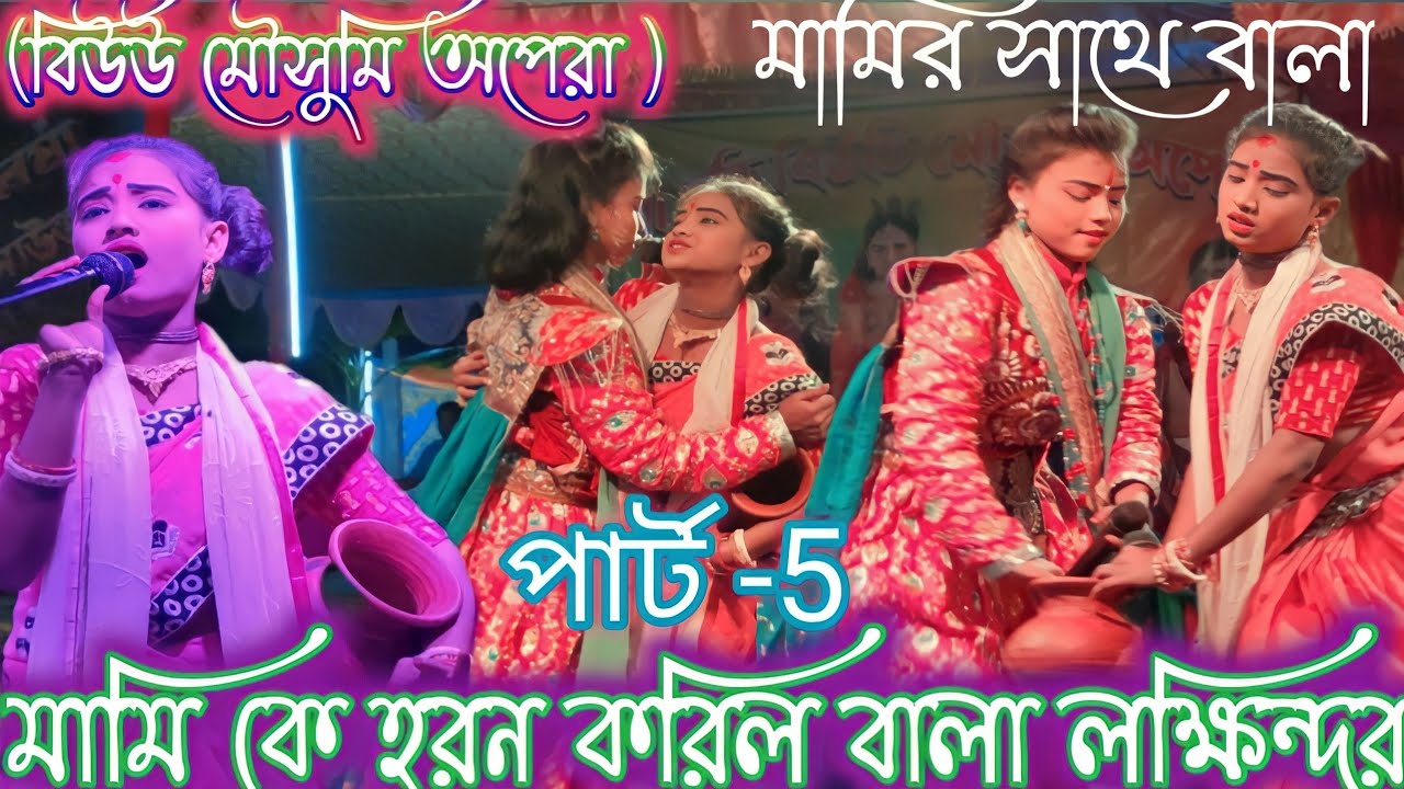 মামি কে হরন করিল বালা লক্ষিন্দর 🎶 পার্ট মামির সাথে বালা 🎶 বিউটি মৌসুমী অপেরা 🎶 Now maa Manasa gaan..