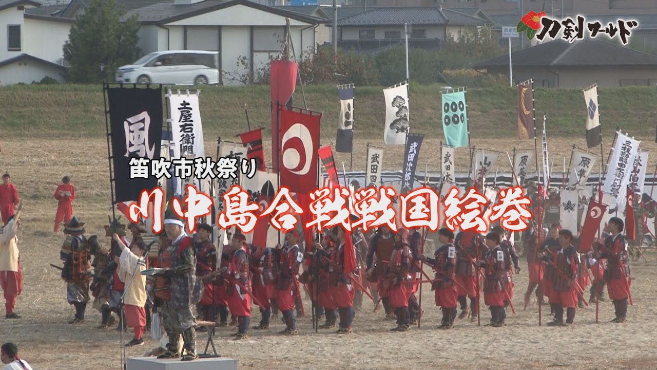 【刀剣ワールド】笛吹市秋祭り 川中島合戦戦国絵巻｜YouTube 動画