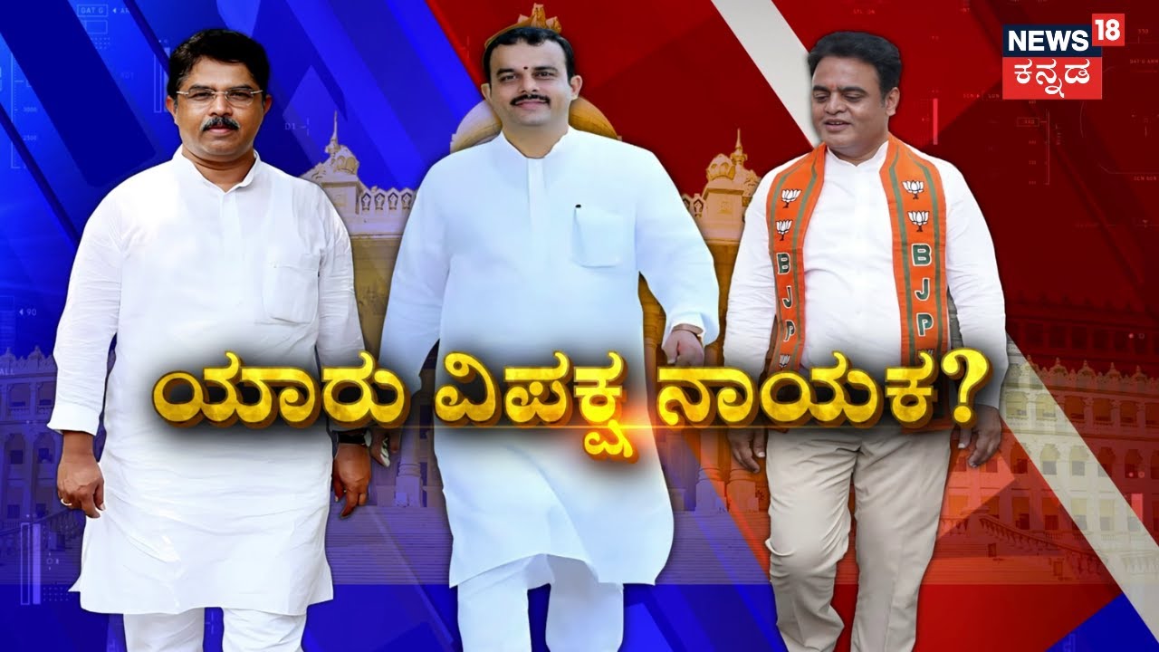BY Vijayendra Appointed As Karnataka BJP President | Opposition Leader ರೇಸ್‌ನಲ್ಲಿ ಯಾರೆಲ್ಲಾ ಇದ್ದಾರೆ?