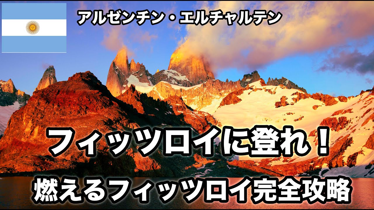 南米行ったらフィッツロイに登るべし！！燃えるフィッツロイ完全攻略！ー意外にむずかしい燃えるフィッツロイ、完全に攻略するコツを教えます