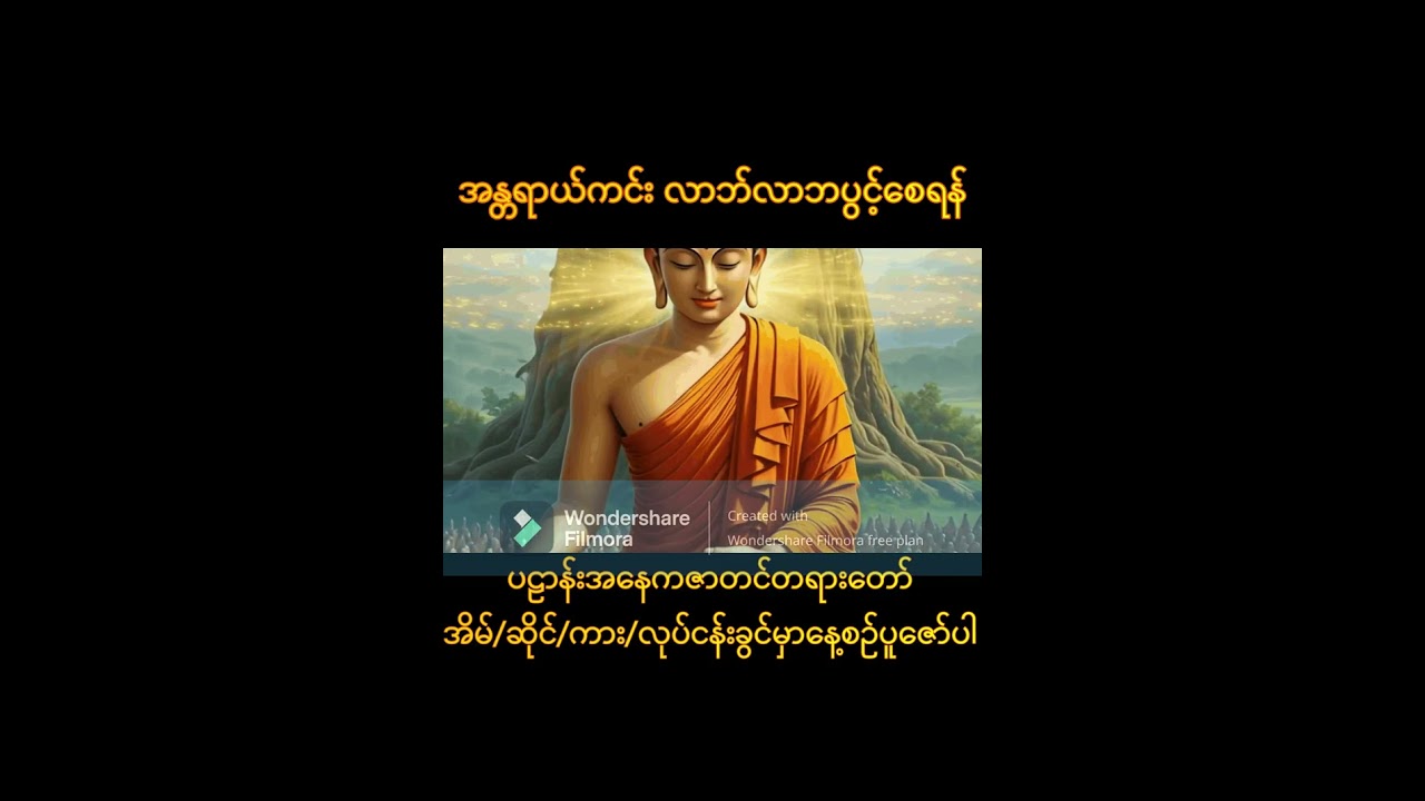 ပဠာန်း အနေကဇာတင် တရားတော်(အိမ်/ဆိုင်/ကား/လုပ်ငန်းခွင်မှာနေ့စဉ်ပူဇော်ပါ)