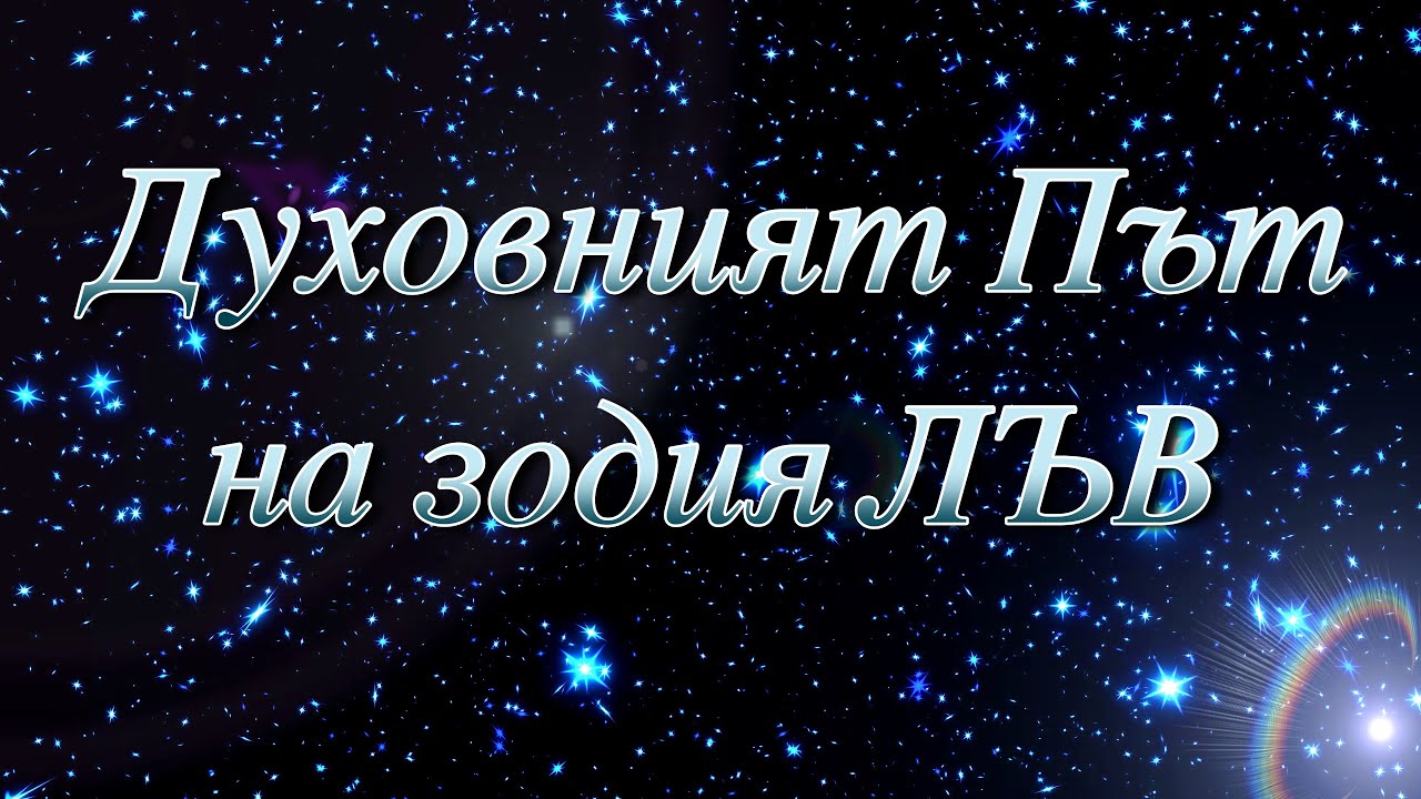 ДУХОВНИЯТ ПЪТ НА ЗОДИЯ ЛЪВ