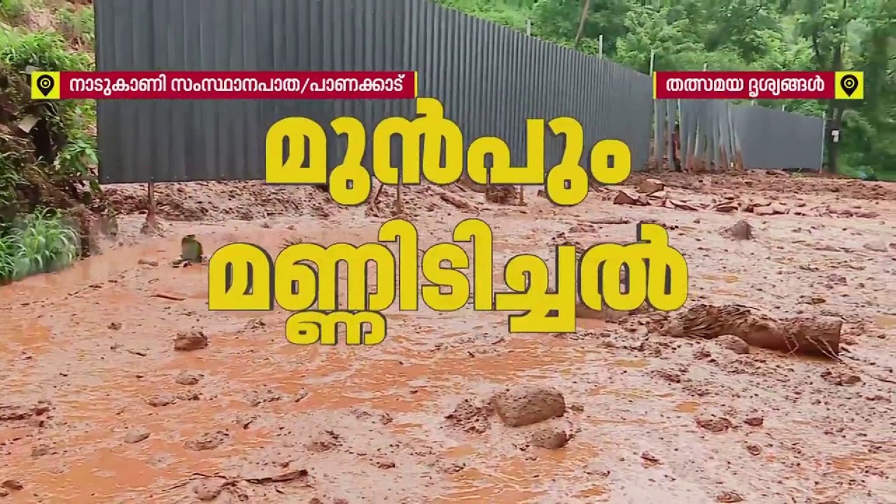 പാണക്കാട് റോഡിലേക്ക് മണ്ണിടിഞ്ഞു വീഴുന്നു; മരങ്ങള്&zwj; കടപുഴകി വീണു, ജനവാസ മേഖലയില്&zwj; ആശങ്ക | Malappuram