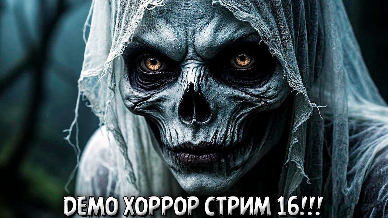 DEMO ХОРРОР СТРИМ #16