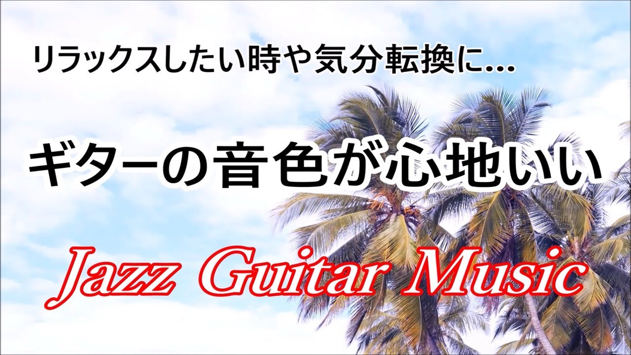 Гладкая джазовая гитара Инструментальная музыка | Хорошая музыка для отдыха, учебы и работы