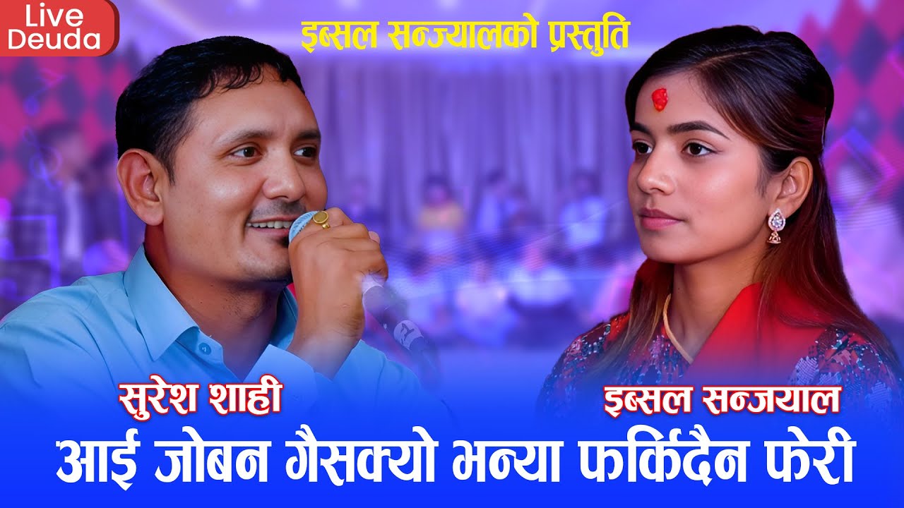 सुरेश शाहि र इब्सल सन्ज्यालको फेरी मन छुने देउडा ||New Live Deuda 2081 Suresh Shahi Vs Ibsal Sanjyal