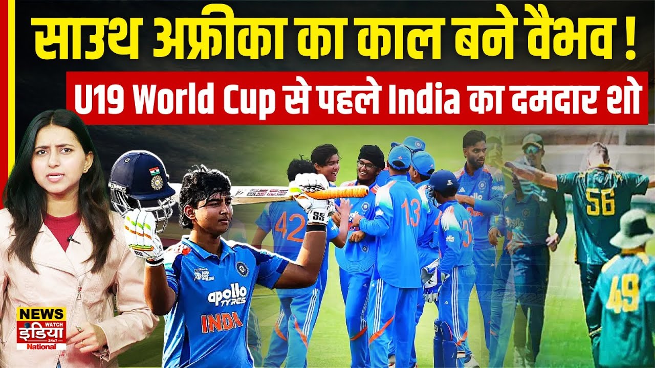 Vaibhav Suryavanshi का तूफान! SA को 3-0 से रौंदा | U19 World Cup 2026 की तैयारी