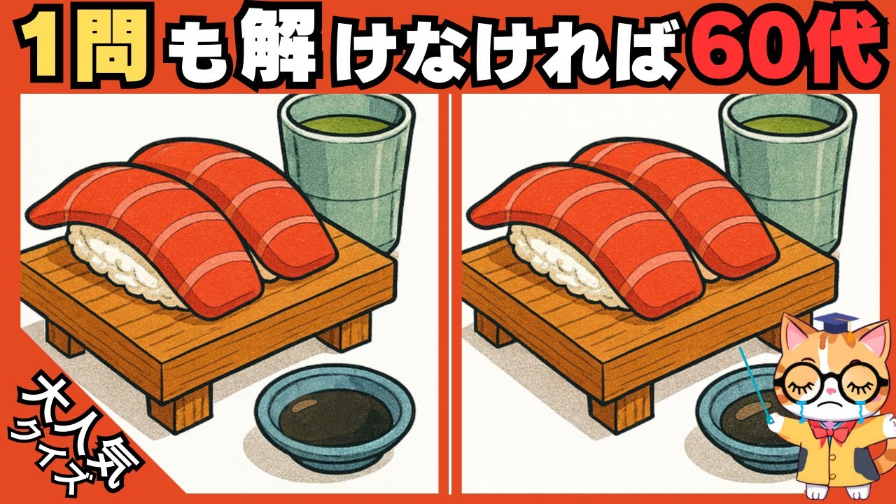 【間違い探し✖︎脳トレ】1問も解けなければ60代⁉️ 高齢者、シニア向け難しい脳トレ 💡#413