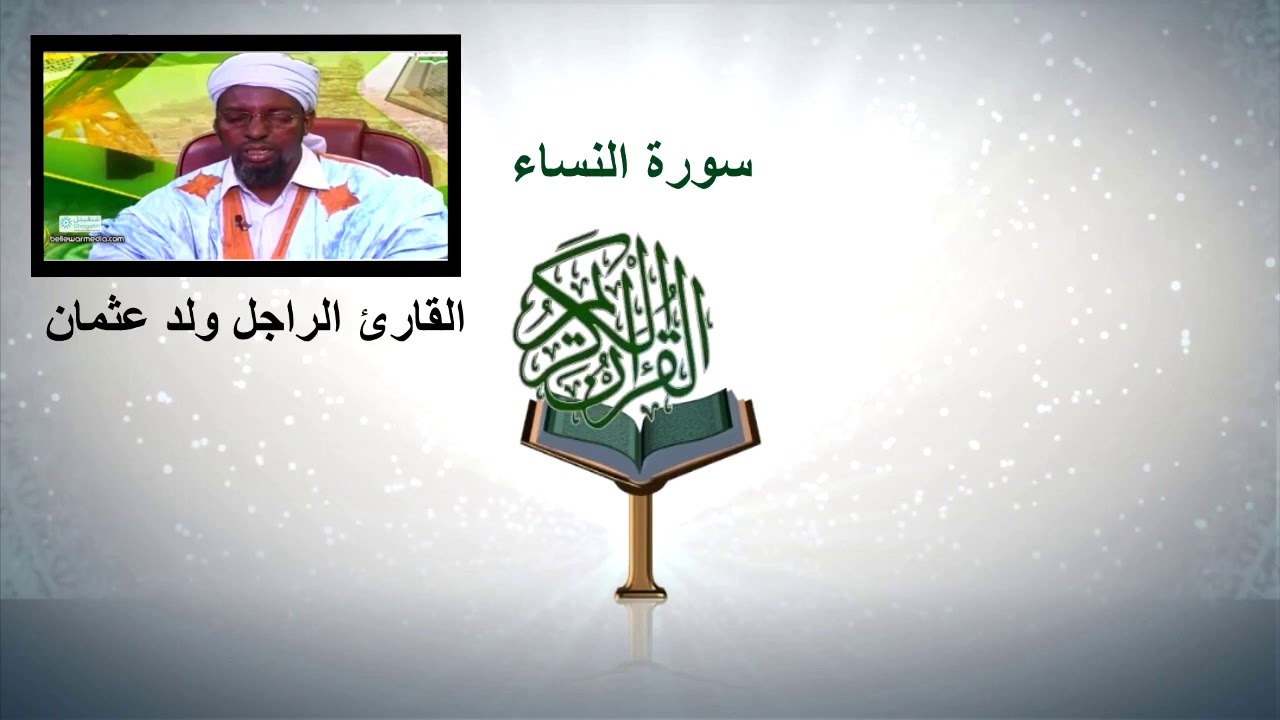 القارئ الراجل ولد عثمان- سورة النساء