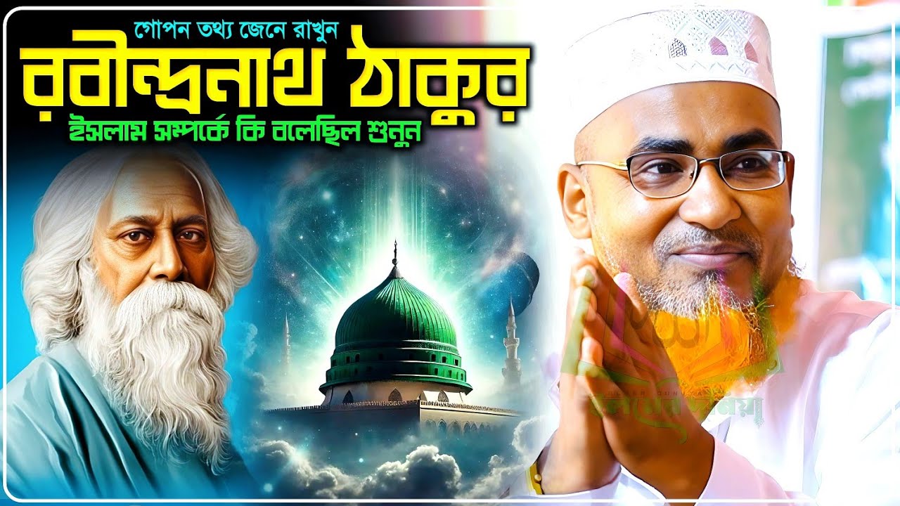 রবীন্দ্রনাথ ঠাকুর ইসলাম সম্পর্কে কি বলেছিল শুনুন - Abdullahil Maruf Jalsa﻿‼️আব্দুল্লাহিল মারুফ ওয়াজ