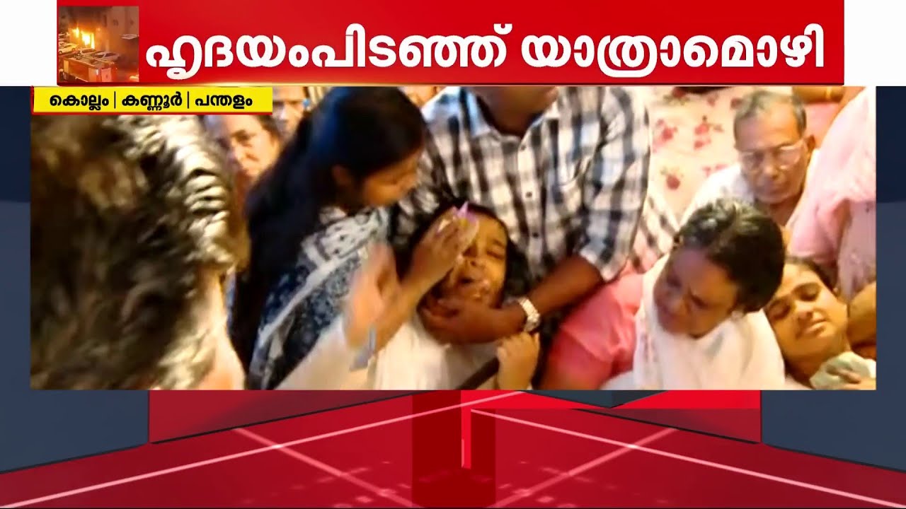 'എന്റെ അച്ചച്ചനല്ലാ...'; ഒന്ന് അന്ത്യചുംബനം പോലും നൽകാനാവാതെ കുടുംബങ്ങൾ | Kuwait Fire Tragedy