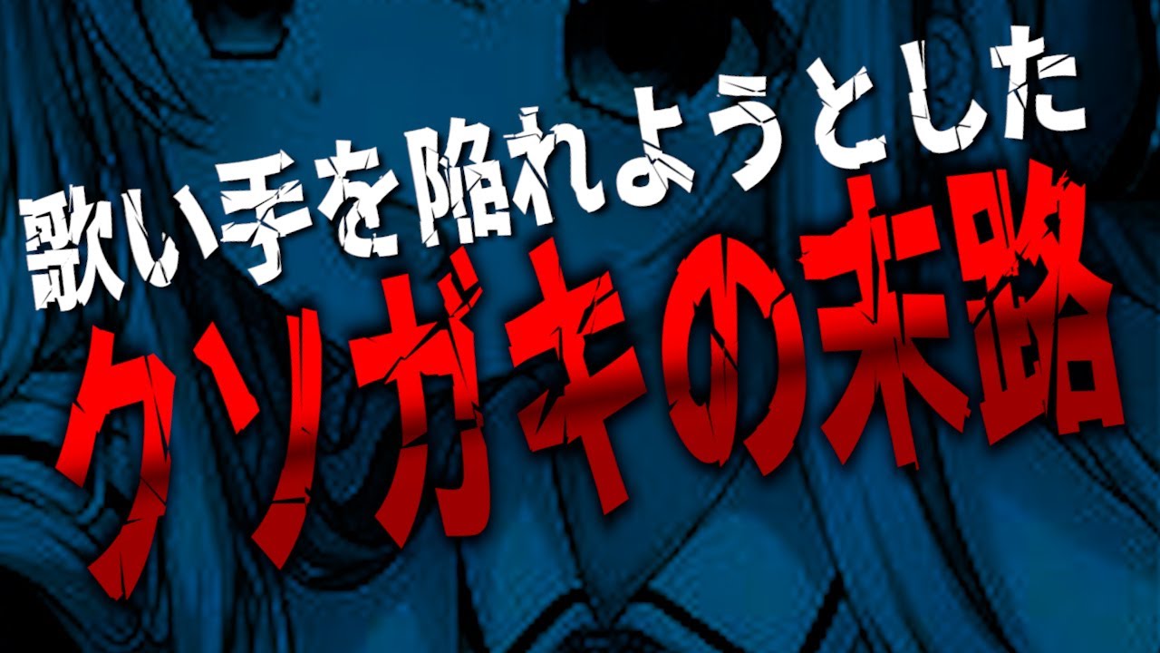 【神回】なにも証拠がないのに一人の歌い手を陥れようとしたクソガキがまじでやばい…