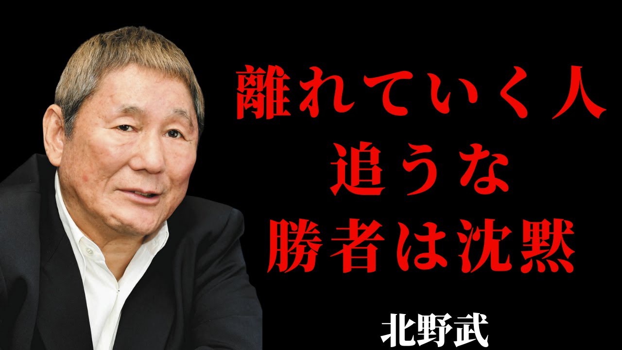【北野武】人が離れていく時、追わない人だけが最後に勝つ