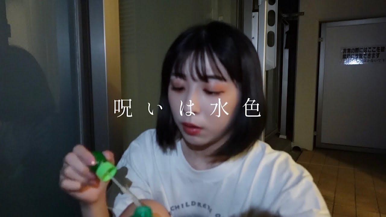 呪いは水色【巫まろcover】