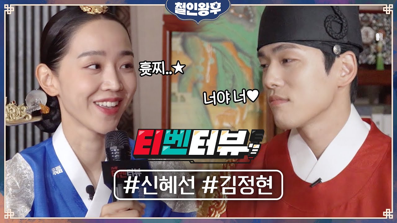 [티벤터뷰] 신혜선 본체 애교 흇찌⭐ 大공개! 김정현이 밝힌 출연 이유?! (너야 너💕) 