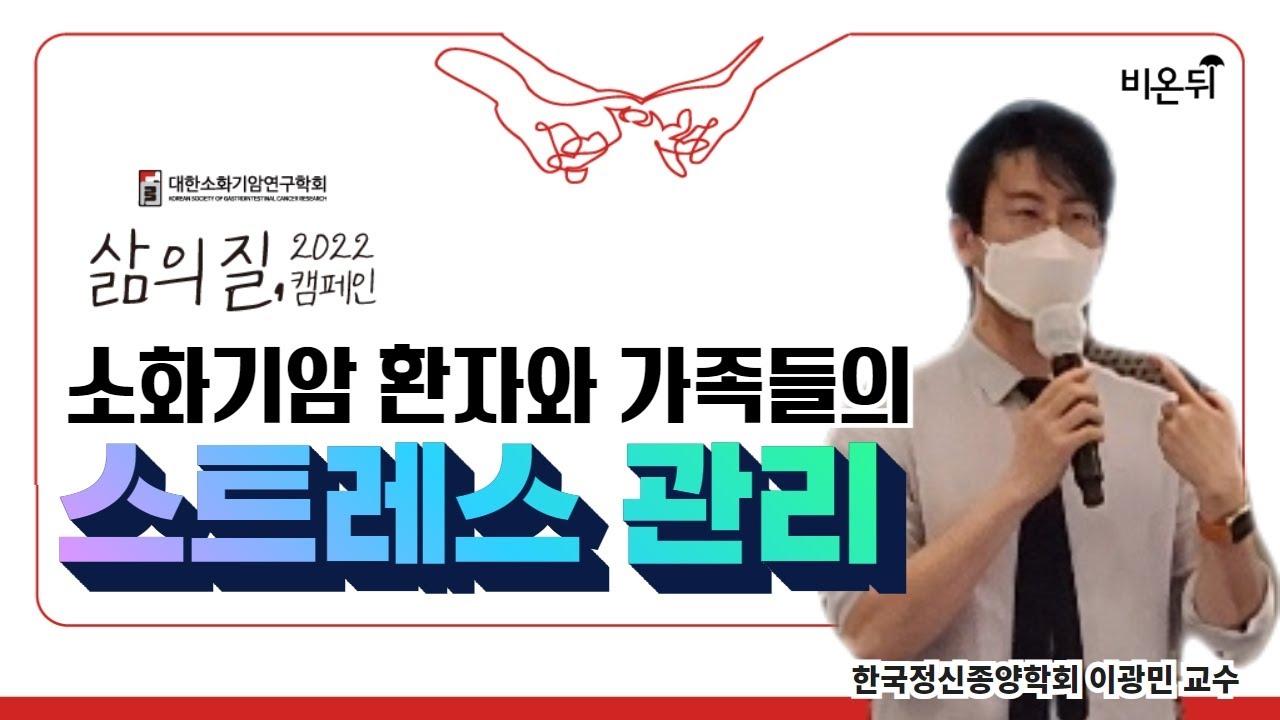 소화기암 환자와 가족들의 스트레스 관리(한국정신종양학회 이광민 교수)