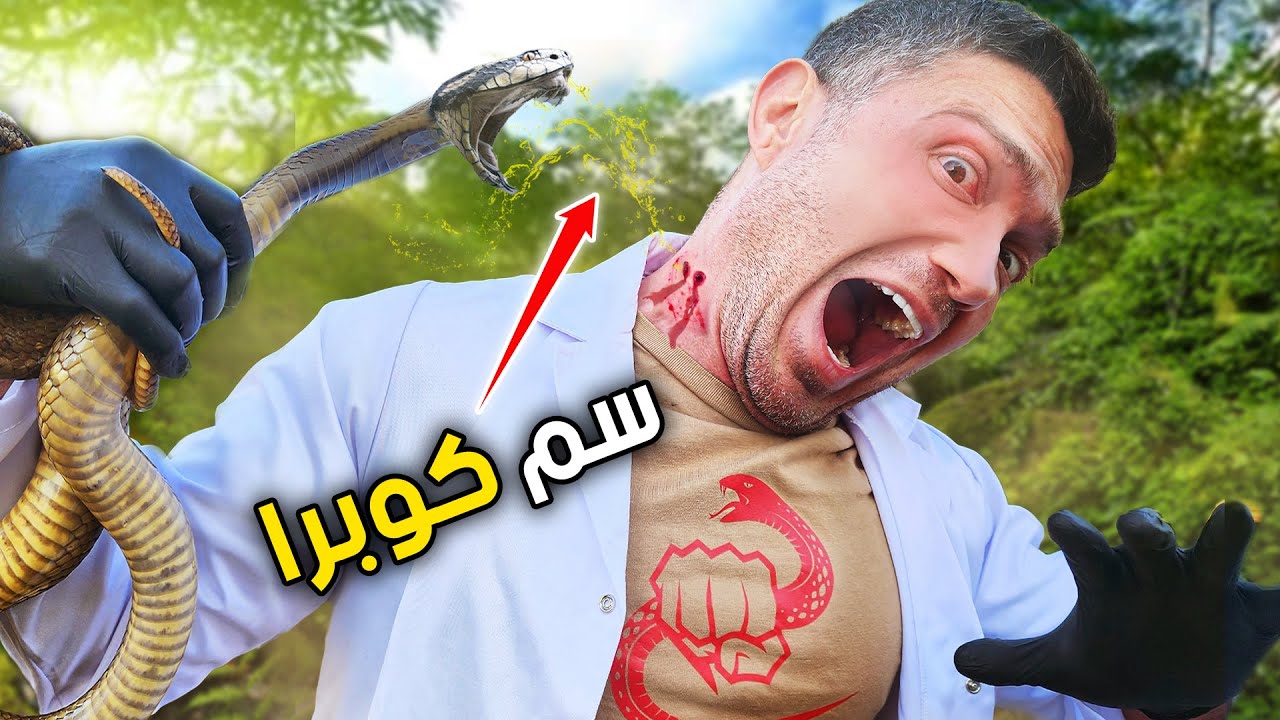 خلطت دمّي بسمّ الكوبرا الملك