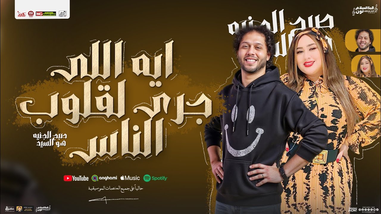 ايه اللي جري لقلوب الناس " صبح الجنيه هو السيد | جديد رودي - محمد عبد السلام | توزيع شعبي و حظ -2025