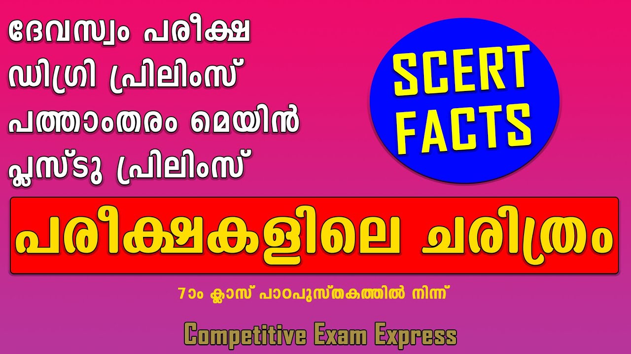 PSC പരീക്ഷകളിലെ SCERT | ചരിത്രം പഠിക്കാം | ഒരു മാർക്കും നഷ്ടപ്പെടില്ല | competitive exam express |