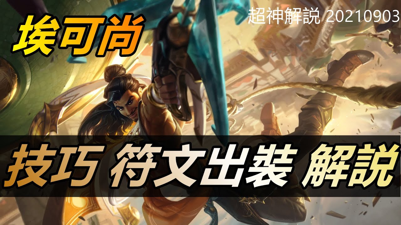 【埃可尚Akshan】版本强势中单，影哨阿克尚，技巧对线团战，全面讲解 |符文出裝技巧玩法攻略 |新手技巧符文出裝攻略 #LOL#英雄聯盟#檸檬仔