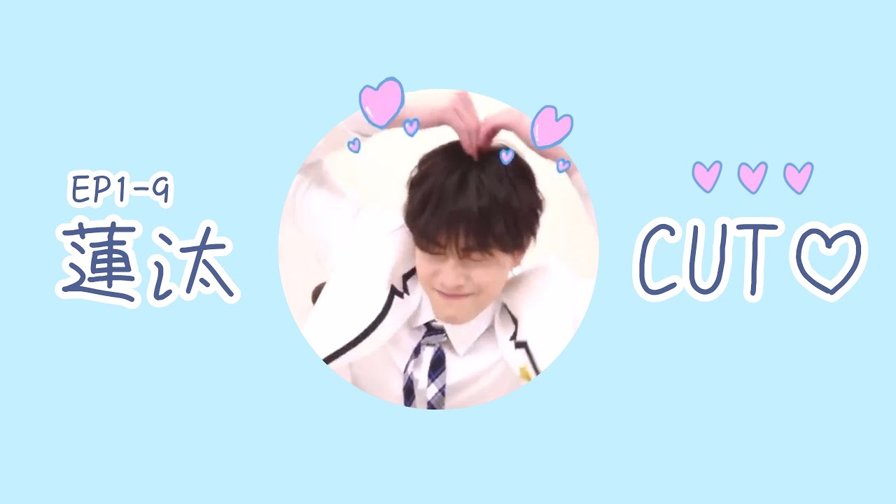 【西島蓮汰】日プ2 #1~#9 蓮汰CUT🤍
